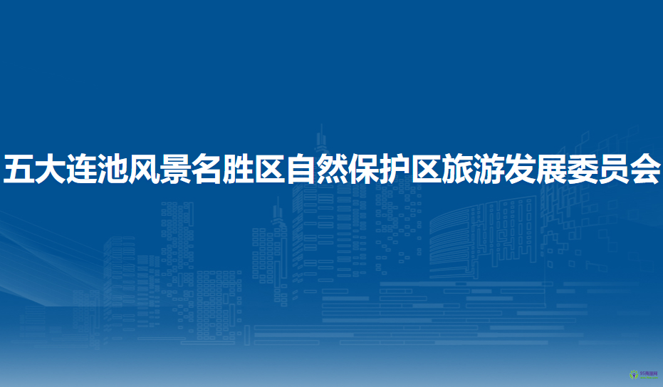 五大连池风景名胜区自然保护区旅游发展委员会