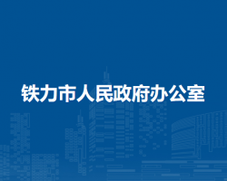 铁力市人民政府办公室