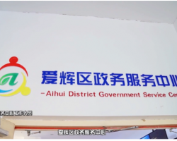 黑河市爱辉区政务服务中心