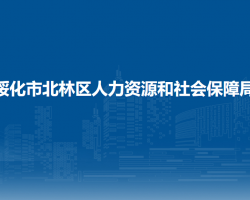 绥化市北林区人力资源和社