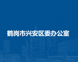 鹤岗市兴安区委办公室