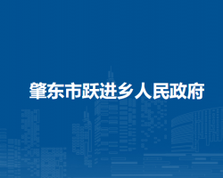 肇东市跃进乡人民政府