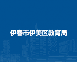 伊春市伊美区教育局