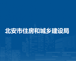 北安市住房和城乡建设局