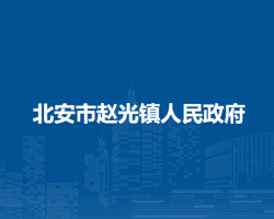 北安市赵光镇人民政府默认相册