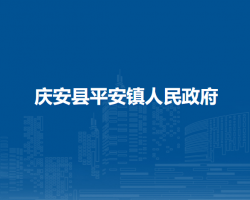 庆安县平安镇人民政府