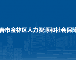 伊春市金林区人力资源和社