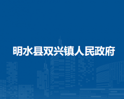明水县双兴镇人民政府