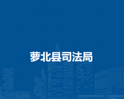 萝北县司法局
