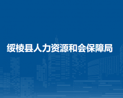 绥棱县人力资源和会保障局
