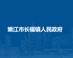嫩江市长福镇人民政府默认相册