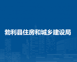 勃利县住房和城乡建设局