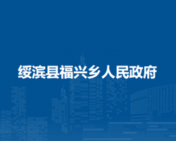 绥滨县福兴乡人民政府