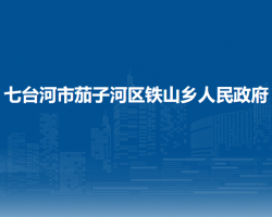 七台河市茄子河区铁山乡人民政府