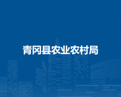 青冈县农业农村局