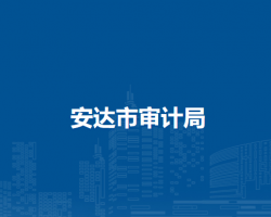 安达市审计局