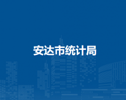 安达市统计局