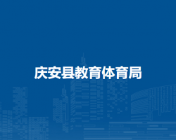 庆安县教育体育局