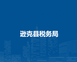 逊克县税务局