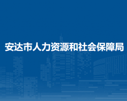 安达市人力资源和社会保障