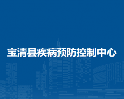 宝清县疾病预防控制中心