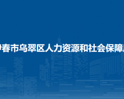 伊春市乌翠区人力资源和社会保障局