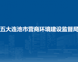五大连池市营商环境建设监督局