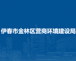伊春市金林区营商环境建设局