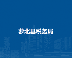 萝北县税务局
