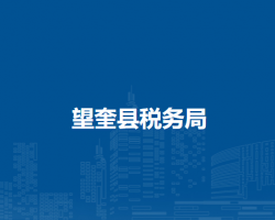 望奎县税务局"