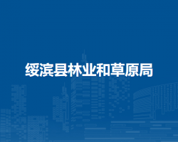 绥滨县林业和草原局