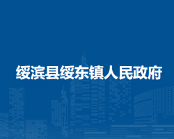 绥滨县绥东镇人民政府