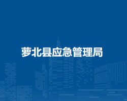 萝北县应急管理局