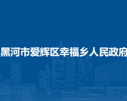 黑河市爱辉区幸福乡人民政府默认相册