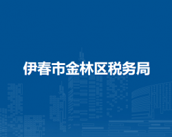 伊春市金林区税务局"