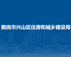 鹤岗市兴山区住房和城乡建设局