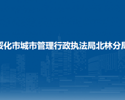 绥化市北林区城市管理综合
