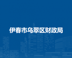 伊春市乌翠区财政局