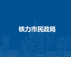铁力市民政局