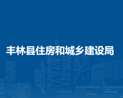 丰林县住房和城乡建设局