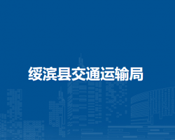绥滨县交通运输局