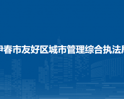 伊春市友好区城市管理综合执法局
