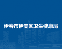 伊春市伊美区卫生健康局
