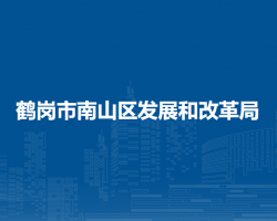 鹤岗市南山区发展和改革局