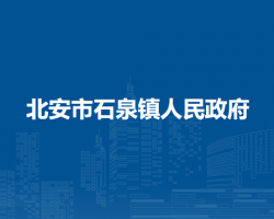 北安市石泉镇人民政府默认相册