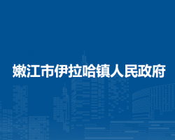 嫩江市伊拉哈镇人民政府