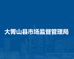 大箐山县市场监督管理局原工商局红盾网