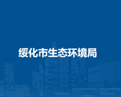 绥化市生态环境局