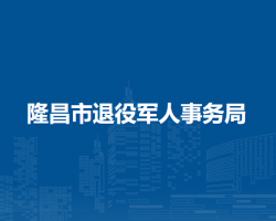 隆昌市退役军人事务局