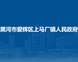 黑河市爱辉区上马厂镇人民政府